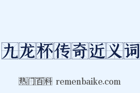 九龙杯传奇近义词是什么意思的图片